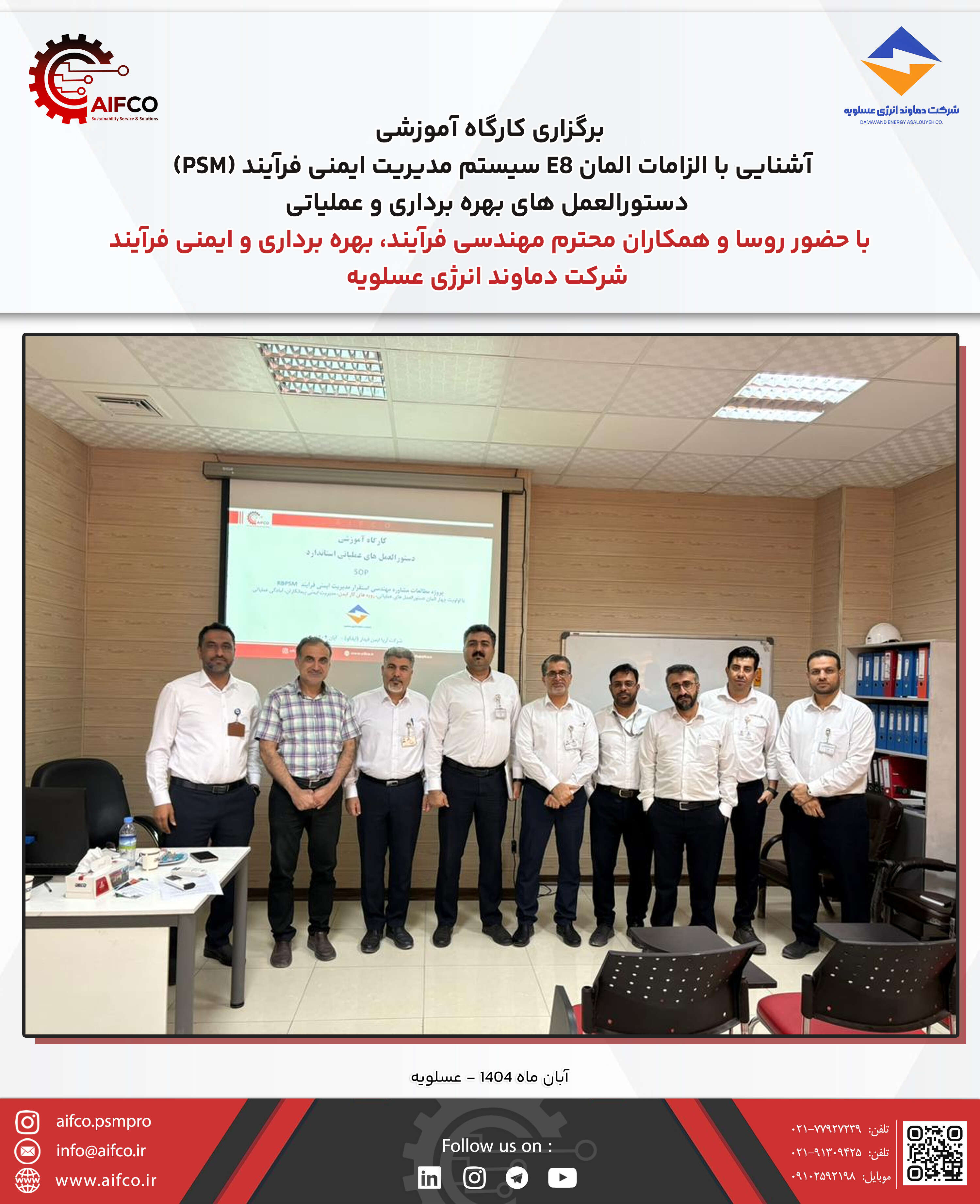 برگزاری کارگاه آموزشی آشنایی با الزامات المان دستورالعمل های بهره برداری و عملیاتی (المان 8 سیستم مدیریت ایمنی فرآیند مبتنی بر ریسک) در شرکت دماوند انرژی عسلویه